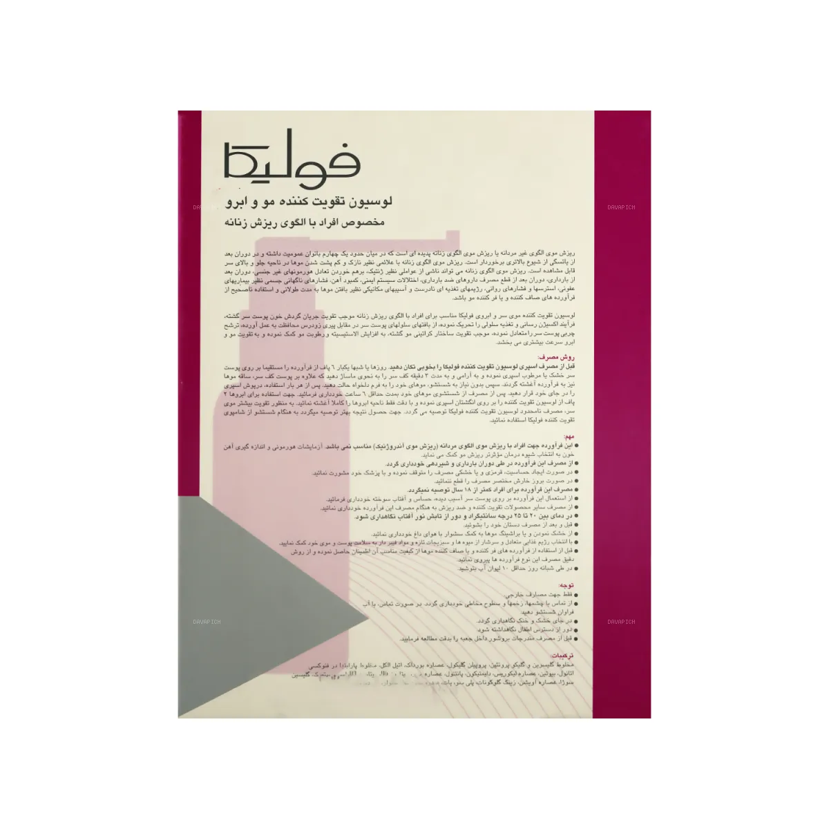 لوسیون تقویت کننده مو و ابرو فولیکا مناسب بانوان