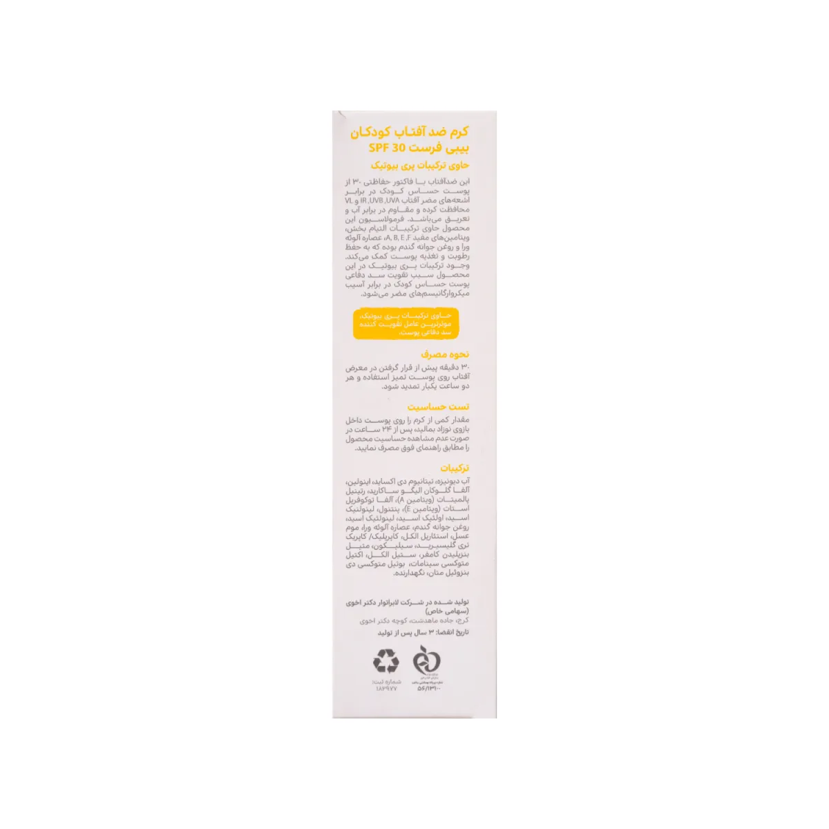 کرم ضد آفتاب SPF30 بیبی فرست