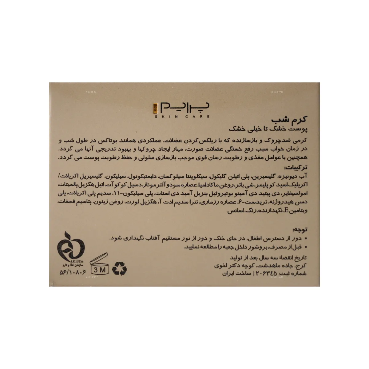 کرم شب ترمیم کننده پرایم مناسب پوست خشک