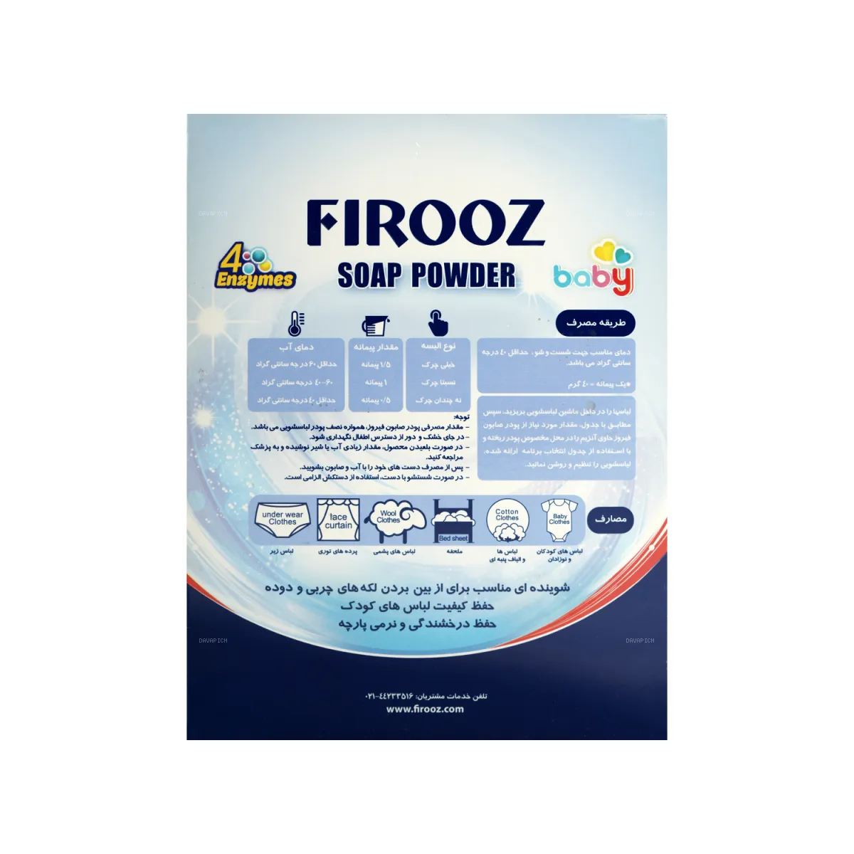 پودر صابون لباسشویی کودک فیروز