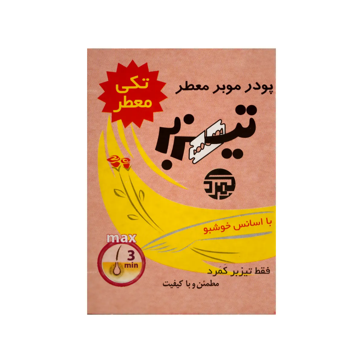 پودر موبر تیزبر