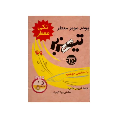 پودر موبر تیزبر