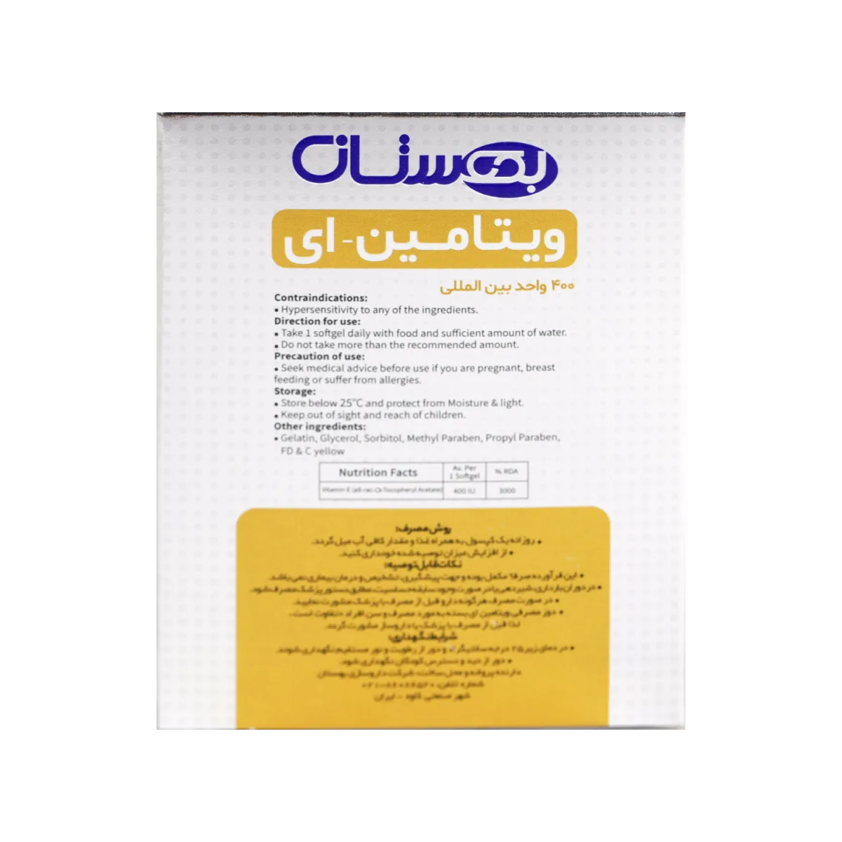 قرص ویتامین E بهستان 400 واحد