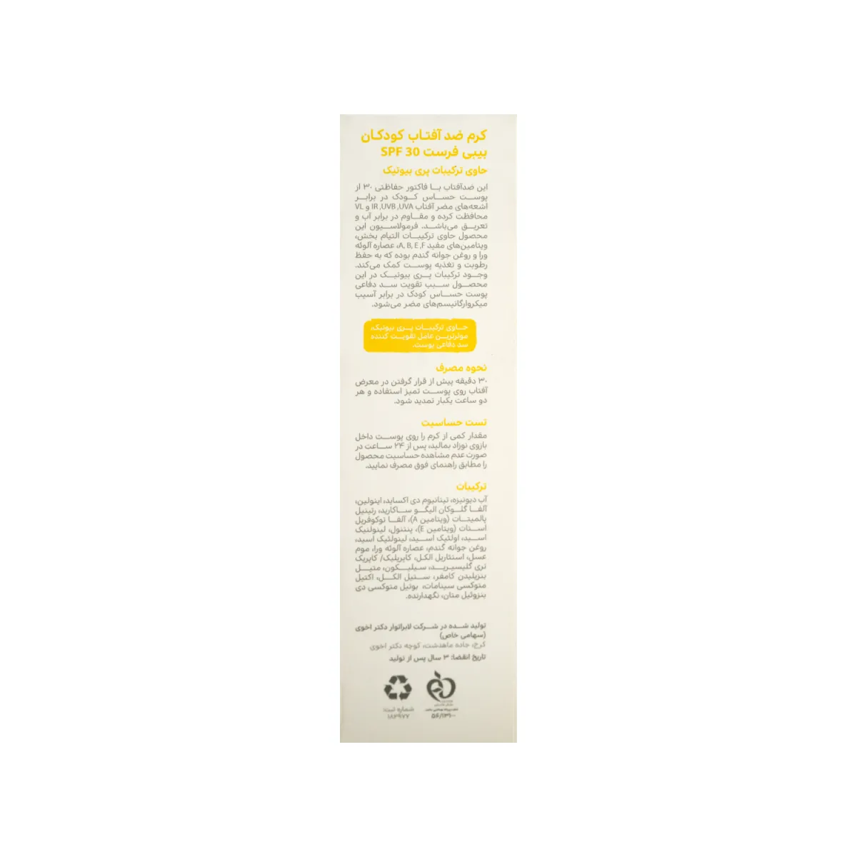 کرم ضد آفتاب SPF30 بیبی فرست حاوی ترکیبات پری بیوتیک